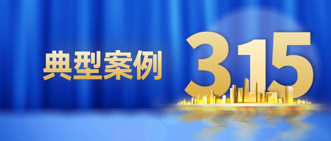 费维权十大典型案例、守护消费十大典型执法案例马竞合作伙伴台州市发布2024年度台