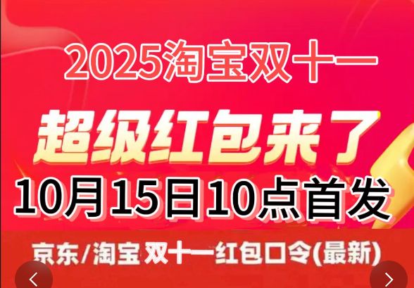 10月15日至11月日结束附双红包口令活动时间和满减规则2025双十一什么时候开始？淘宝双11开始时间表确定：(图2)